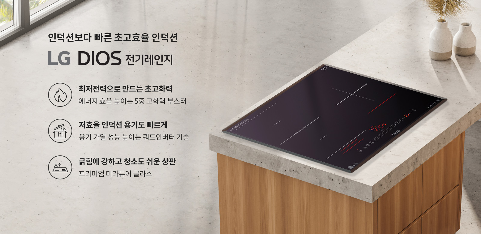 인덕션보다 빠른 초고효율 인덕션 LG DIOS 전기레인지. 최저전력으로 만드는 초고화력, 에너지 효율 높은 5중 고화력 부스터. 저효율 인덕션 용기도 빠르게, 용기 가열 성능 높은 쿼드인버터 기술. 긁힘에 강하고 청소도 쉬운 상판, 프리미엄 미라듀어 글라스. 이미지에는 주방의 인덕션 레인지가 보이며, 주변에 식물이 놓여 있습니다.