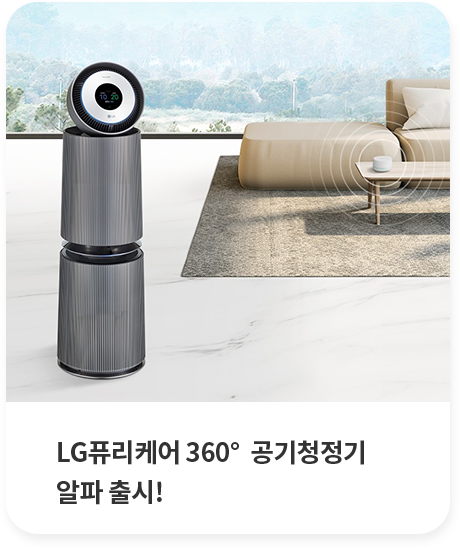 LG퓨리케어 360° 공기청정기 알파 출시!
