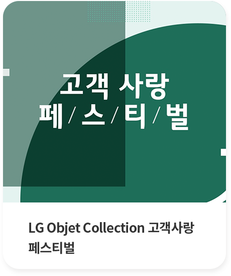 공간인테리어 가전 LG Objet Collection으로 우리집 완성!
