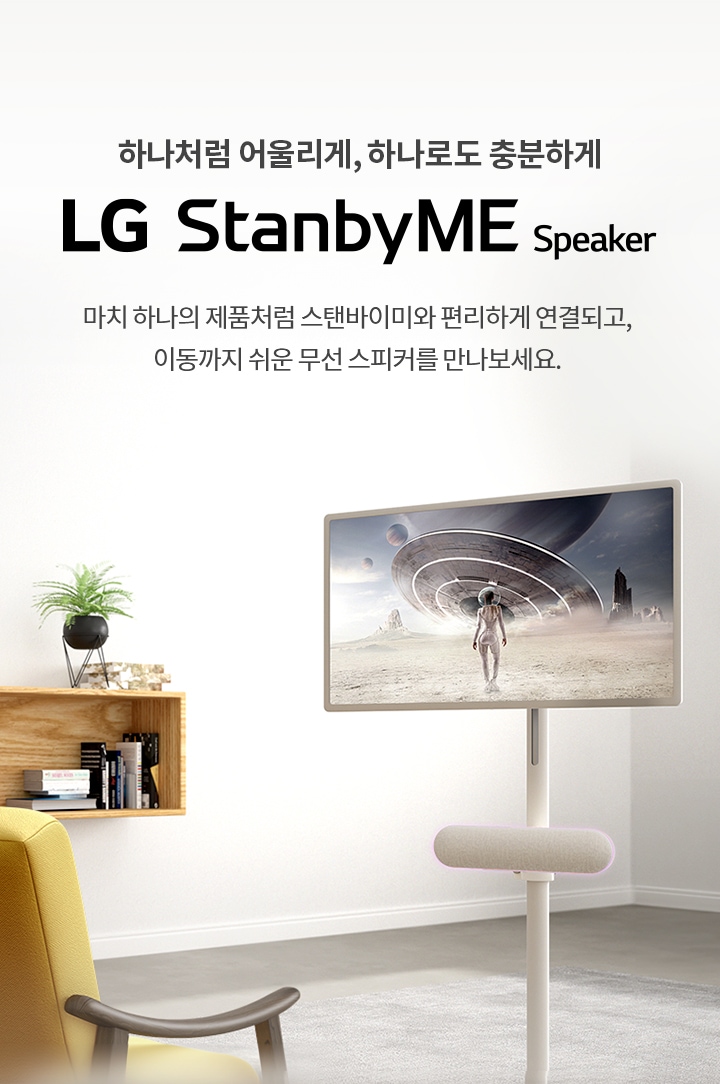 하얀 벽에 하나처럼 어울리게, 하나로도 충분하게 LG StanbyME Speaker라는 문구가 적혀 있습니다. 마치 하나의 제품처럼 스탠바이미와 편리하게 연결되고, 이동까지 쉬운 무선 스피커를 만나보세요.라는 설명이 이어집니다. 방 안에는 노란색 의자와 작은 테이블 위에 차가 놓여 있으며, 선반에는 책과 화분이 있습니다. 스탠드에 설치된 화면에는 우주복을 입은 인물이 외계 행성의 풍경을 배경으로 서 있는 모습이 보입니다. 창문을 통해 바깥의 녹색 풍경이 보입니다.