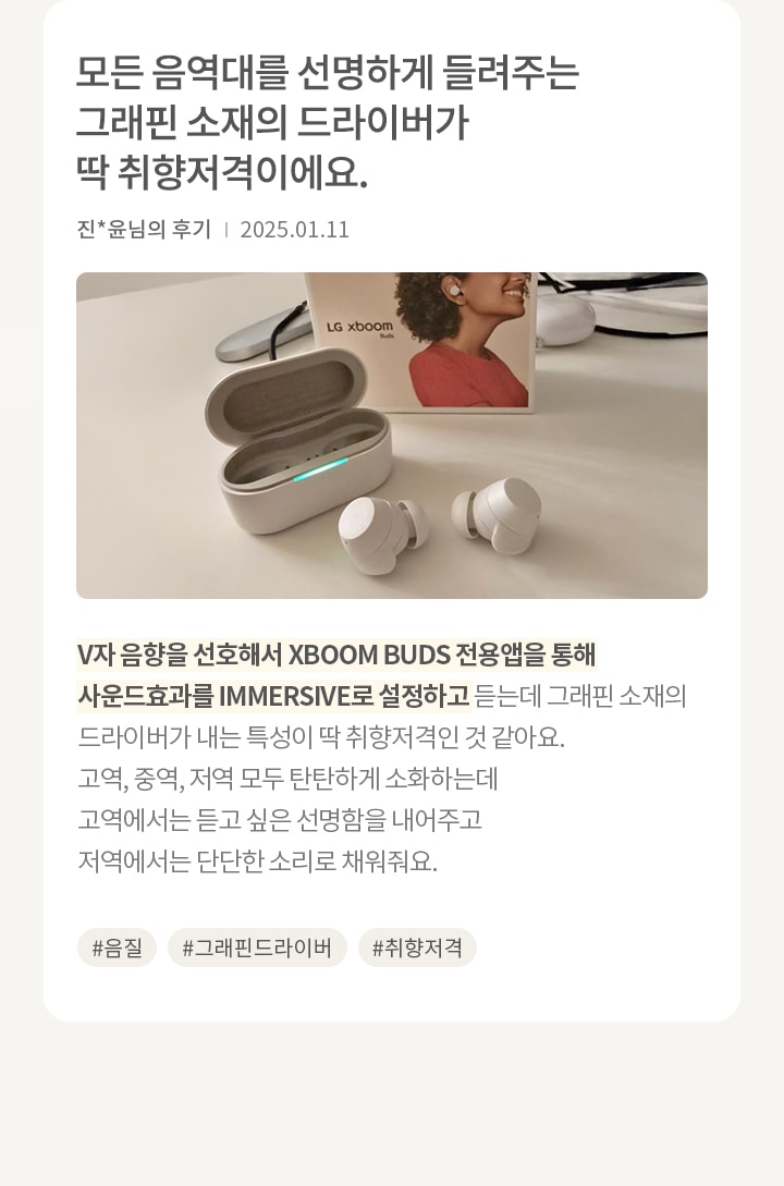 LG XBOOM BUDS 이어폰과 케이스가 놓여 있으며, 뒤에는 제품 상자가 보입니다. 상자에는 이어폰을 착용한 사람의 이미지가 있습니다. 텍스트는 이어폰의 음질과 드라이버의 특성을 칭찬하며, 고역, 중역, 저역 모두에서 탁월한 성능을 발휘한다고 설명합니다. 해시태그로는 #음질, #그래핀드라이버, #취향저격이 포함되어 있습니다.