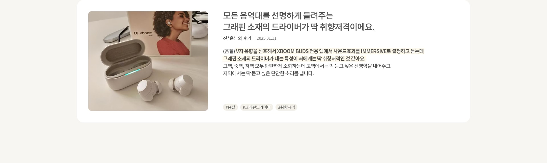 LG XBOOM BUDS 이어폰과 케이스가 놓여 있으며, 뒤에는 제품 상자가 보입니다. 상자에는 이어폰을 착용한 사람의 이미지가 있습니다. 텍스트는 이어폰의 음질과 드라이버의 특성을 칭찬하며, 고역, 중역, 저역 모두에서 탁월한 성능을 발휘한다고 설명합니다. 해시태그로는 #음질, #그래핀드라이버, #취향저격이 포함되어 있습니다.
