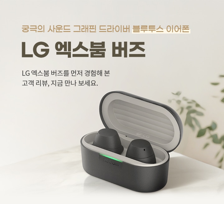이미지에는 궁극의 사운드 그래핀 드라이버 블루투스 이어폰 LG 엑스붐 버즈라는 문구가 있으며, LG 엑스붐 버즈를 먼저 경험해 본 고객 리뷰, 지금 만나 보세요.라는 텍스트가 포함되어 있습니다. 이미지에는 검은색의 LG 엑스붐 버즈 이어폰이 케이스에 담겨 있는 모습이 보입니다. 배경에는 흐릿하게 나뭇잎 그림자가 있습니다.