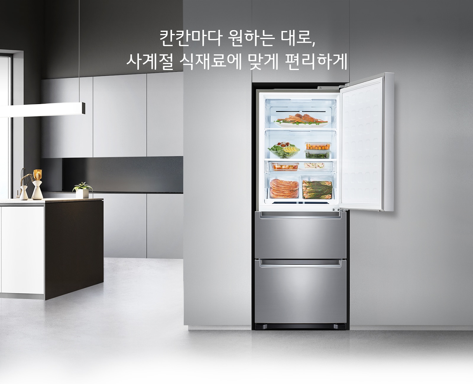 칸칸마다 원하는 대로, 사계절 식재료에 맞게 편리하게