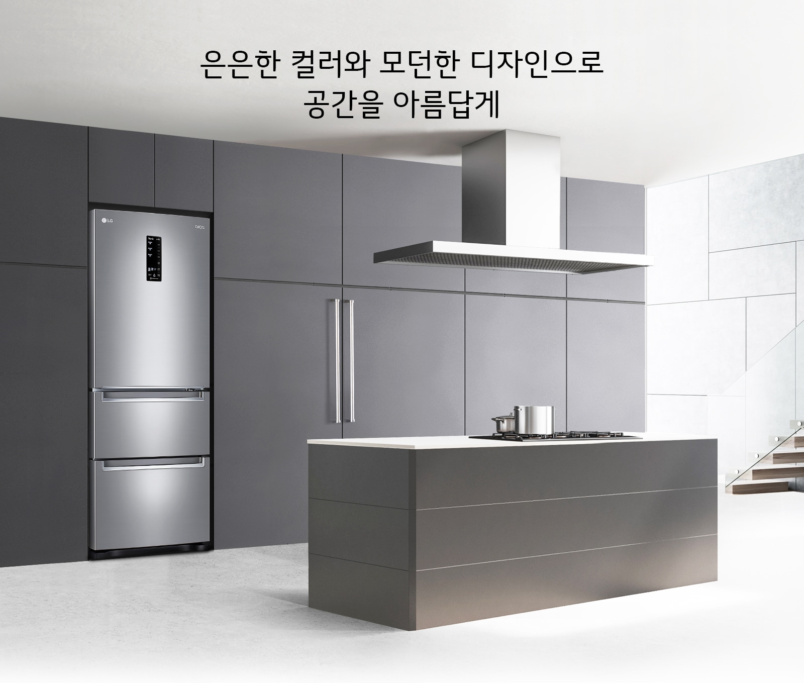 은은한 컬러와 모던한 디자인으로 공간을 아름답게