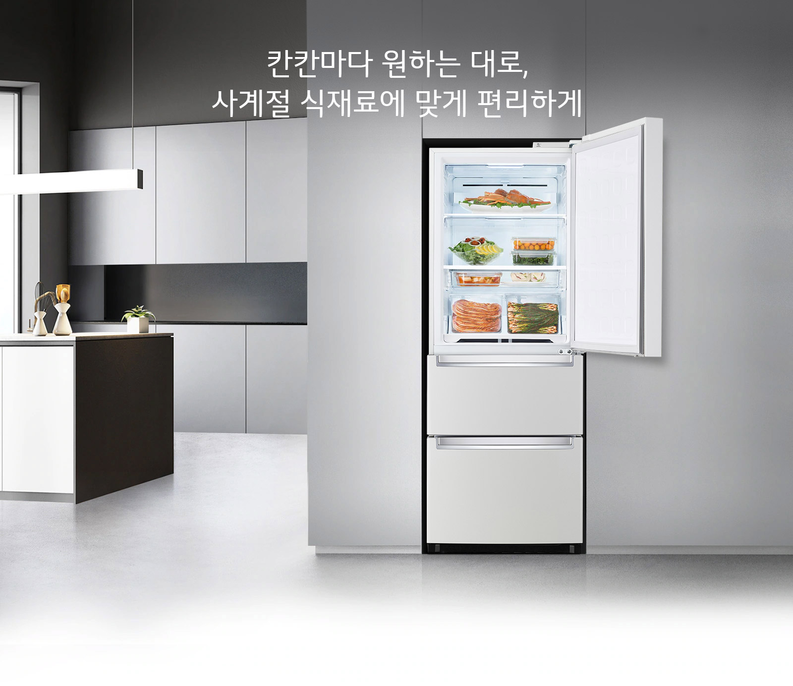 칸칸마다 원하는 대로, 사계절 식재료에 맞게 편리하게