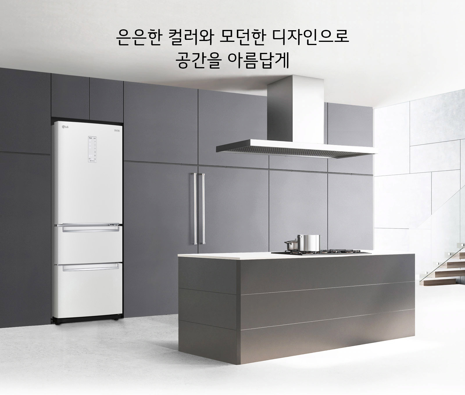 은은한 컬러와 모던한 디자인으로 공간을 아름답게