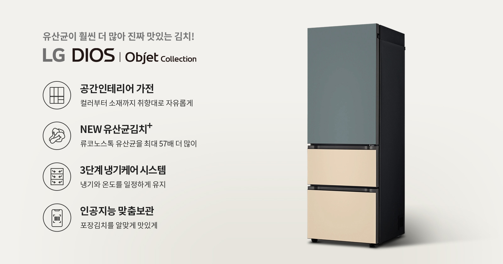 유산균이 김치를 더 맛있게 LG 디오스 김치톡톡 오브제컬렉션 이미지 1