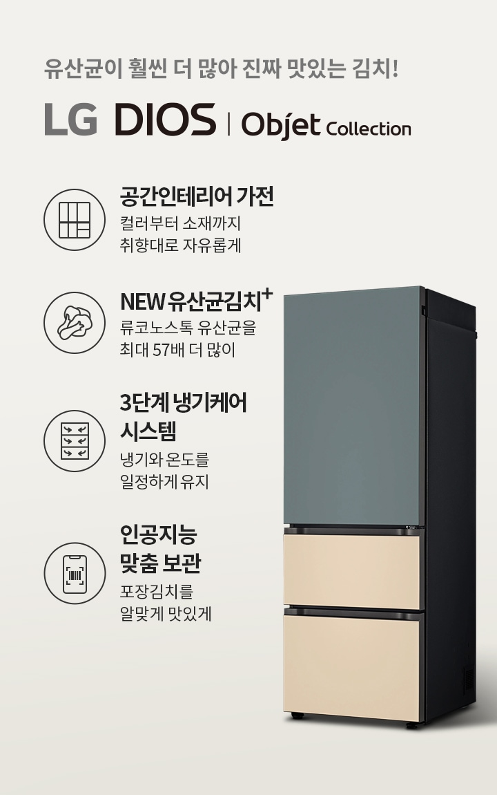 유산균이 김치를 더 맛있게 LG 디오스 김치톡톡 오브제컬렉션 이미지 1