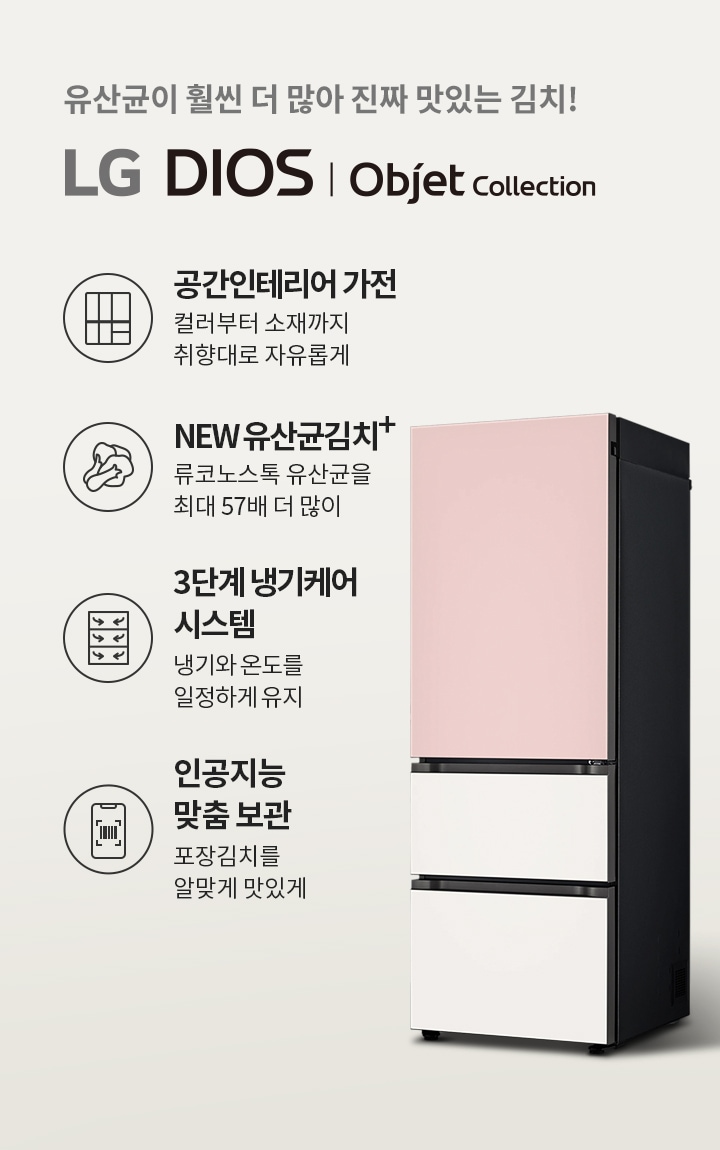 유산균이 김치를 더 맛있게 LG 디오스 김치톡톡 오브제컬렉션 이미지 3