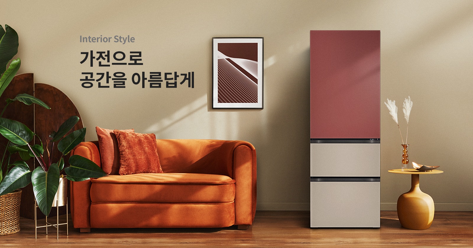 인테리어 스타일 가전으로 공간을 아름답게