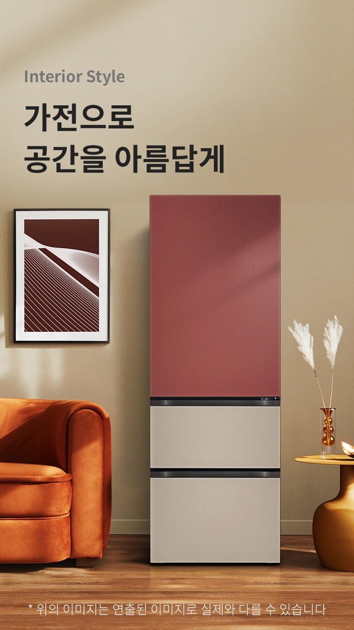 인테리어 스타일 가전으로 공간을 아름답게