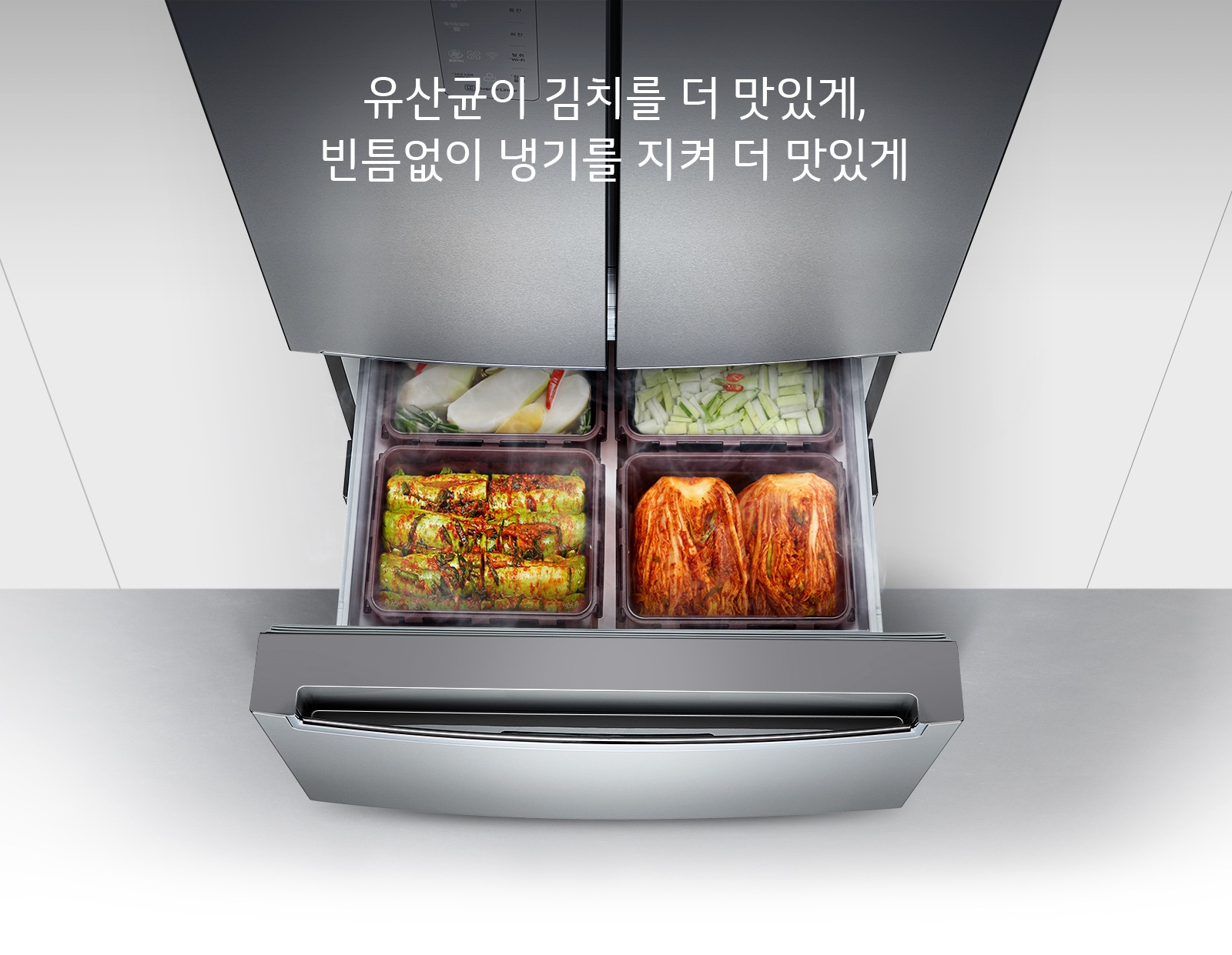 유산균이 김치를 더 맛있게, 빈틈없이 냉기를 지켜 더 맛있게