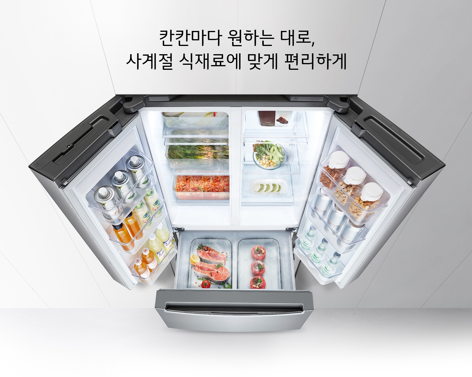 칸칸마다 원하는 대로, 사계절 식재료에 맞게 편리하게