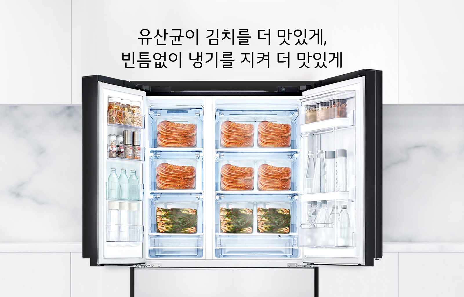 유산균이 김치를 더 맛있게, 빈틈없이 냉기를 지켜 더 맛있게