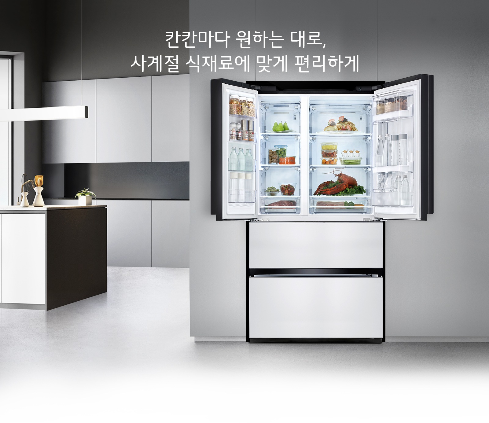 칸칸마다 원하는 대로, 사계절 식재료에 맞게 편리하게