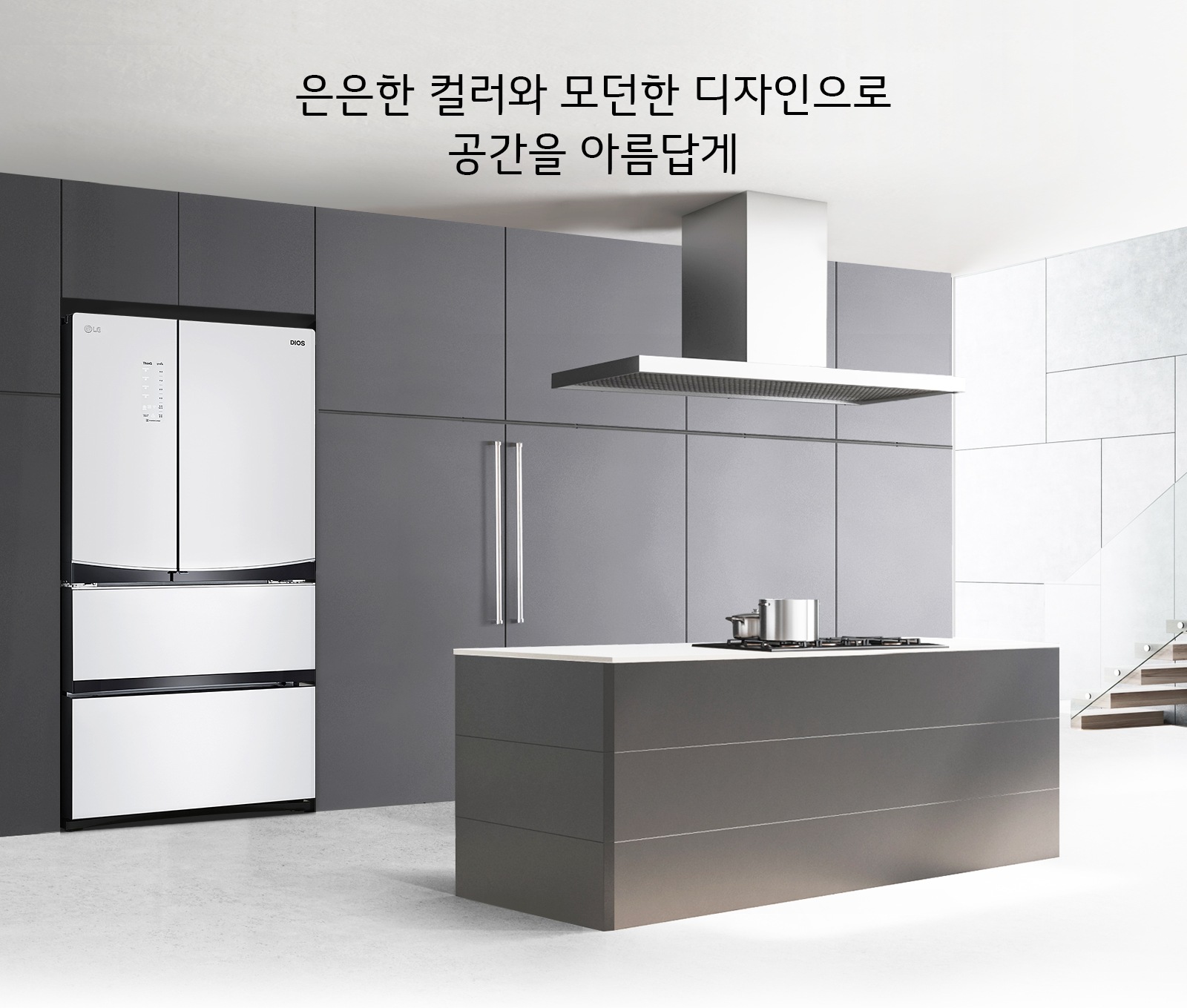 은은한 컬러와 모던한 디자인으로 공간을 아름답게