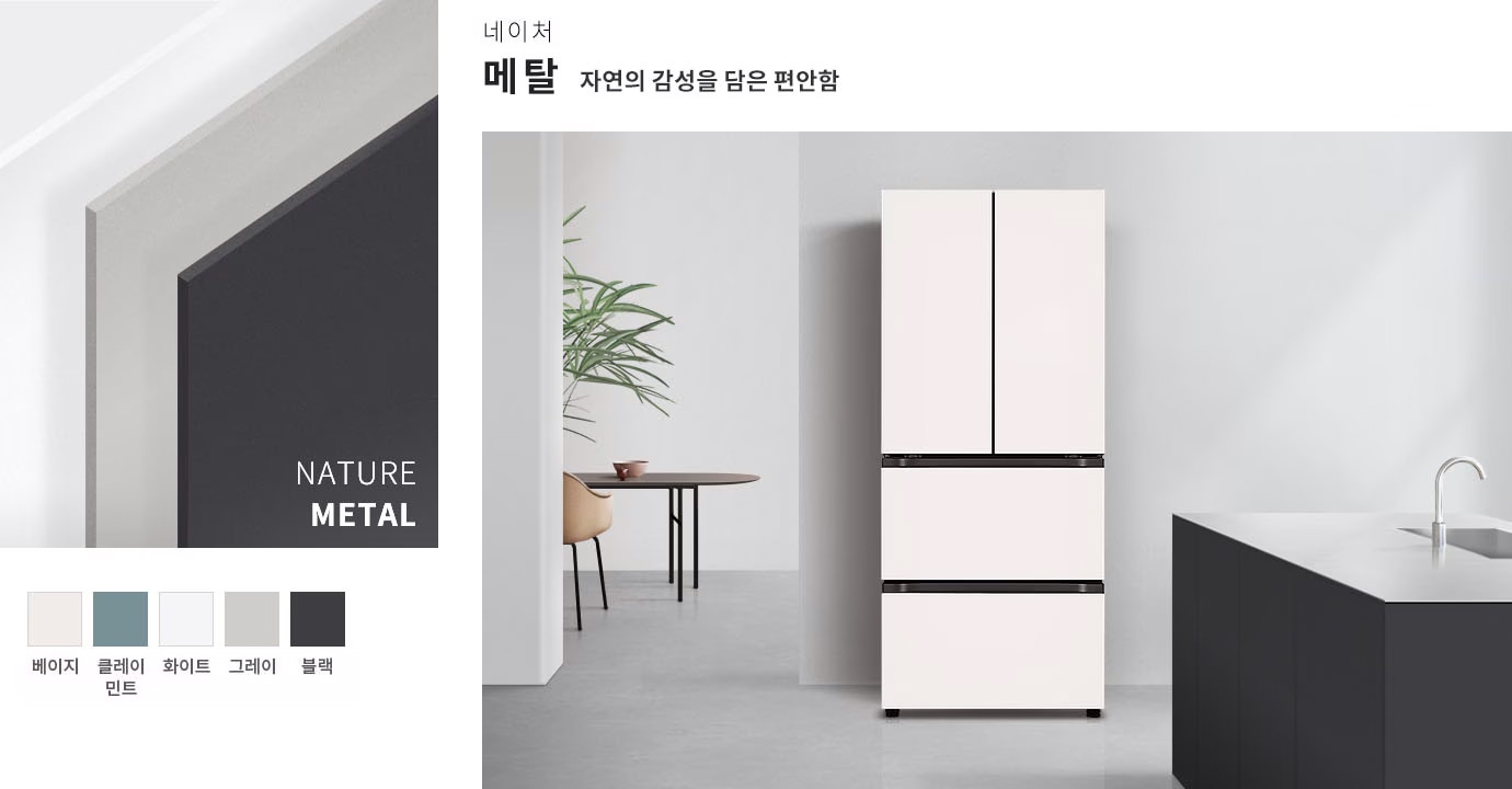 네이처 메탈, 자연의 감성을 담은 편안함. NATURE METAL. 베이지, 클레이 민트, 화이트, 그레이, 블랙. 깔끔한 디자인의 냉장고가 놓여 있으며, 주변에는 식물이 있는 테이블과 세면대가 있는 주방 공간이 보입니다.