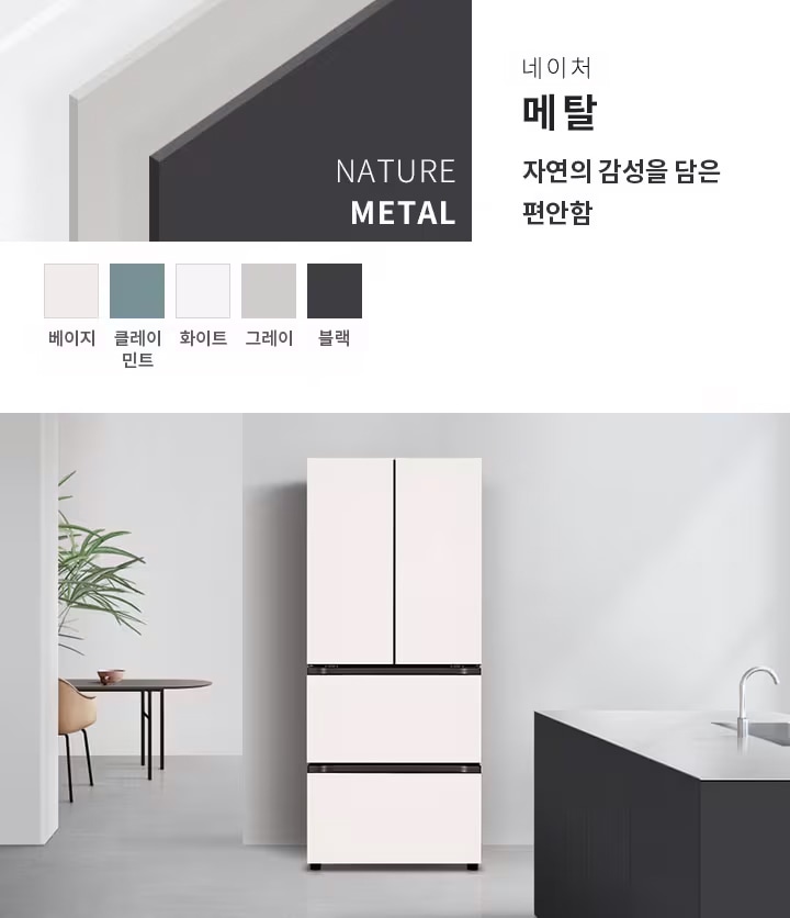 네이처 메탈, 자연의 감성을 담은 편안함. NATURE METAL. 베이지, 클레이 민트, 화이트, 그레이, 블랙. 깔끔한 디자인의 냉장고가 놓여 있으며, 주변에는 식물이 있는 테이블과 세면대가 있는 주방 공간이 보입니다.