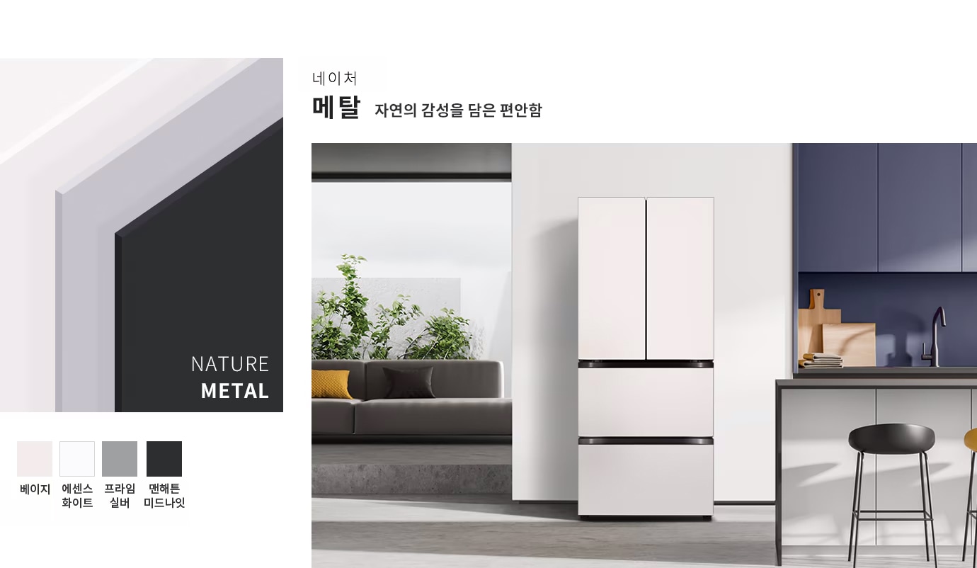 네이처 메탈 자연의 감성을 담은 편안함. NATURE METAL. 베이지, 에센스 화이트, 프라임 실버, 맨해튼 미드나잇. 깔끔한 디자인의 주방에 냉장고가 배치되어 있으며, 주변에는 식물이 놓인 소파와 주방 가구가 보입니다.