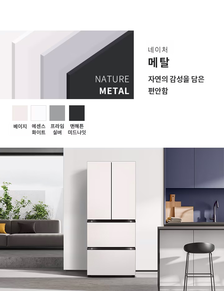 네이처 메탈 자연의 감성을 담은 편안함. NATURE METAL. 베이지, 에센스 화이트, 프라임 실버, 맨해튼 미드나잇. 깔끔한 디자인의 주방에 냉장고가 배치되어 있으며, 주변에는 식물이 놓인 소파와 주방 가구가 보입니다.