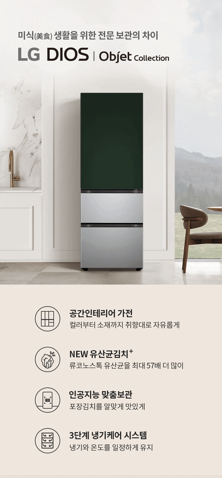 미식 생활을 위한 전문 보관의 차이. LG DIOS | Objet Collection. 공간인테리어 가전: 컬러부터 소재까지 취향대로 자유롭게. NEW 유산균김치+: 류코노스톡 유산균을 최대 57배 더 많이. 인공지능 맞춤보관: 포장김치를 알맞게 맛있게. 3단계 냉기케어 시스템: 냉기와 온도를 일정하게 유지. 주방에는 대리석 싱크대와 금속 수도꼭지가 있으며, 식탁 위에는 노란색 과일이 담긴 그릇이 놓여 있고, 창밖으로는 산이 보입니다.