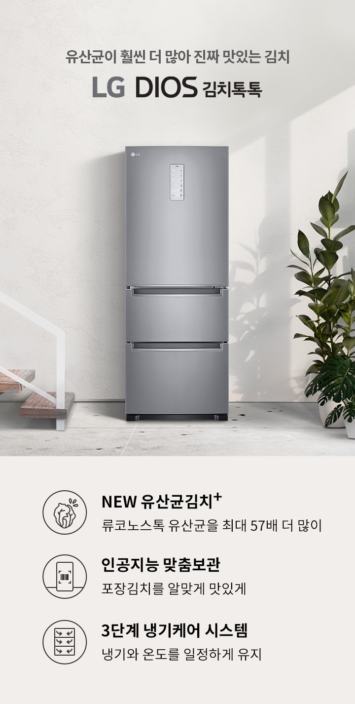 유산균이 훨씬 더 많아 진짜 맛있는 김치 LG DIOS 김치톡톡. NEW 유산균김치+ 류코노스톡 유산균을 최대 57배 더 많이. 인공지능 맞춤보관 포장김치를 알맞게 맛있게. 3단계 냉기케어 시스템 냉기와 온도를 일정하게 유지. 회색 냉장고와 계단, 식물이 있는 실내 공간.