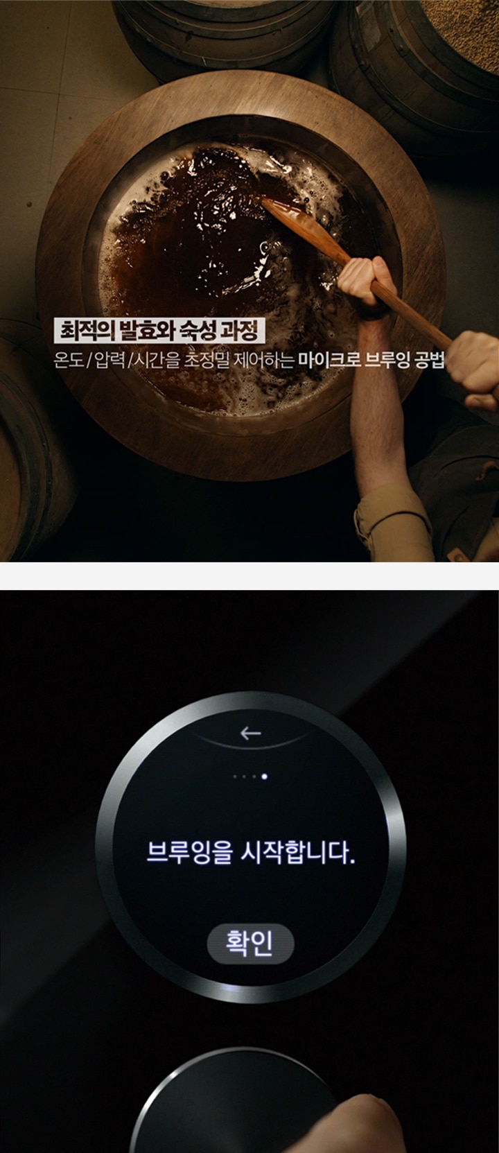 최적화된 발효와 <br class="mo-only">숙성 과정을 위한 <br class="mo-only">마이크로 브루잉 제어 기술2