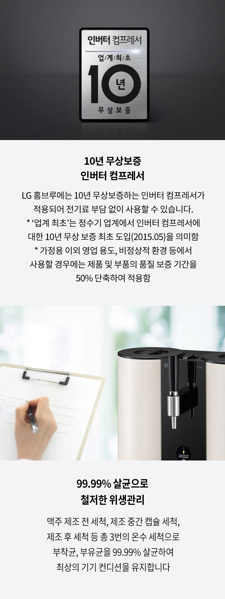 10년 무상보증과 철저한 <br class="mo-only">위생관리로 유지하는 <br class="mo-only">최상의 기기 컨디션2