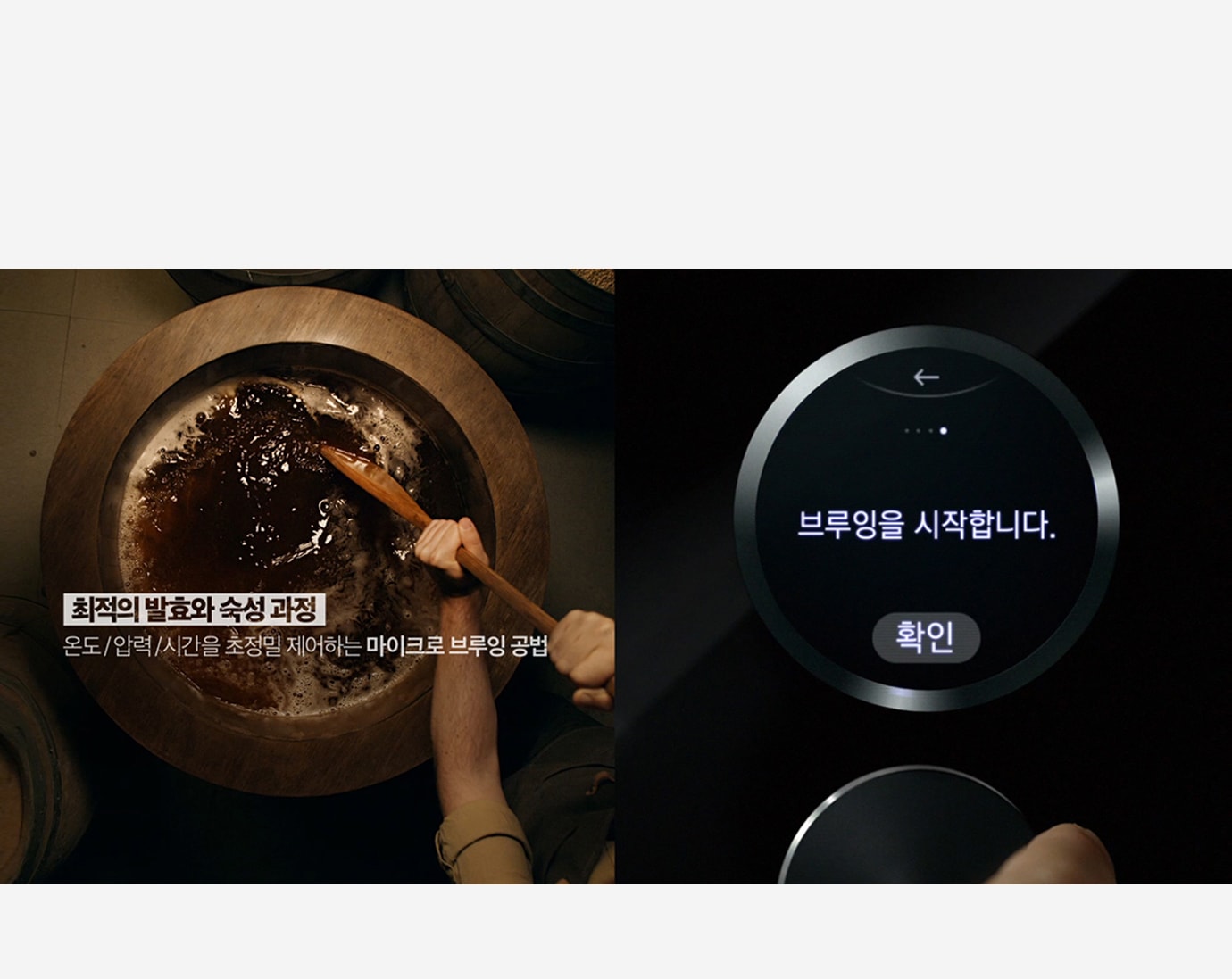 최적화된 발효와 <br class="mo-only">숙성 과정을 위한 <br class="mo-only">마이크로 브루잉 제어 기술1
