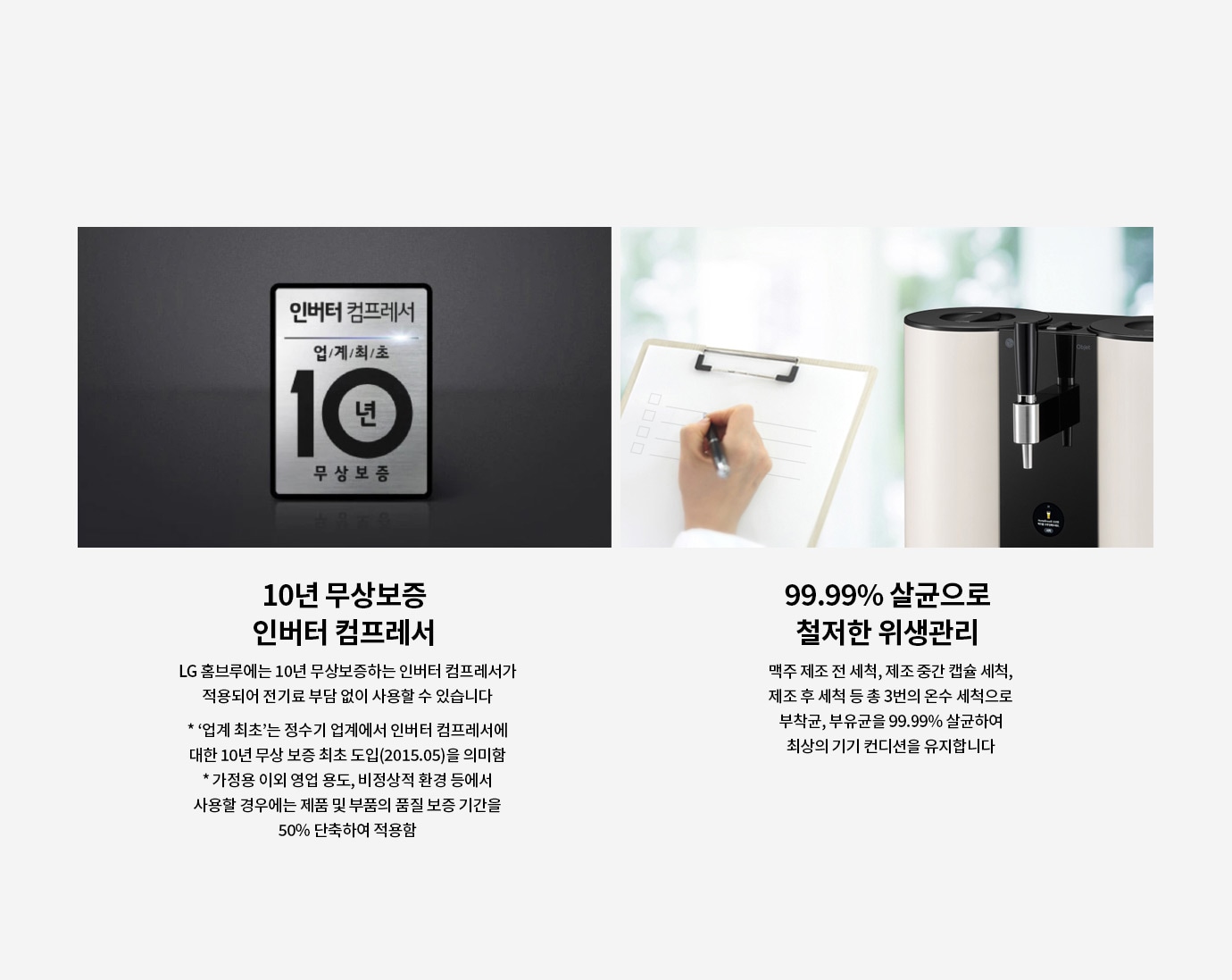 10년 무상보증과 철저한 <br class="mo-only">위생관리로 유지하는 <br class="mo-only">최상의 기기 컨디션1