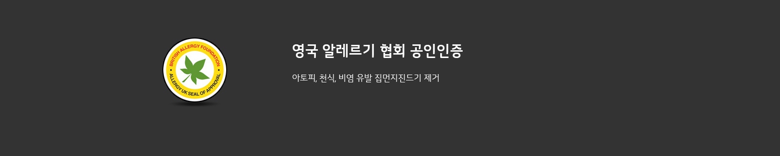 짙은 회색 배경에 영국 알레르기 협회 공인인증 마크가 있으며, 마크 안에는 초록색 잎 모양이 그려져 있습니다. 마크 주변에는 