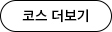 다운로드 코스 더보기