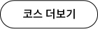 다운로드 코스 더보기