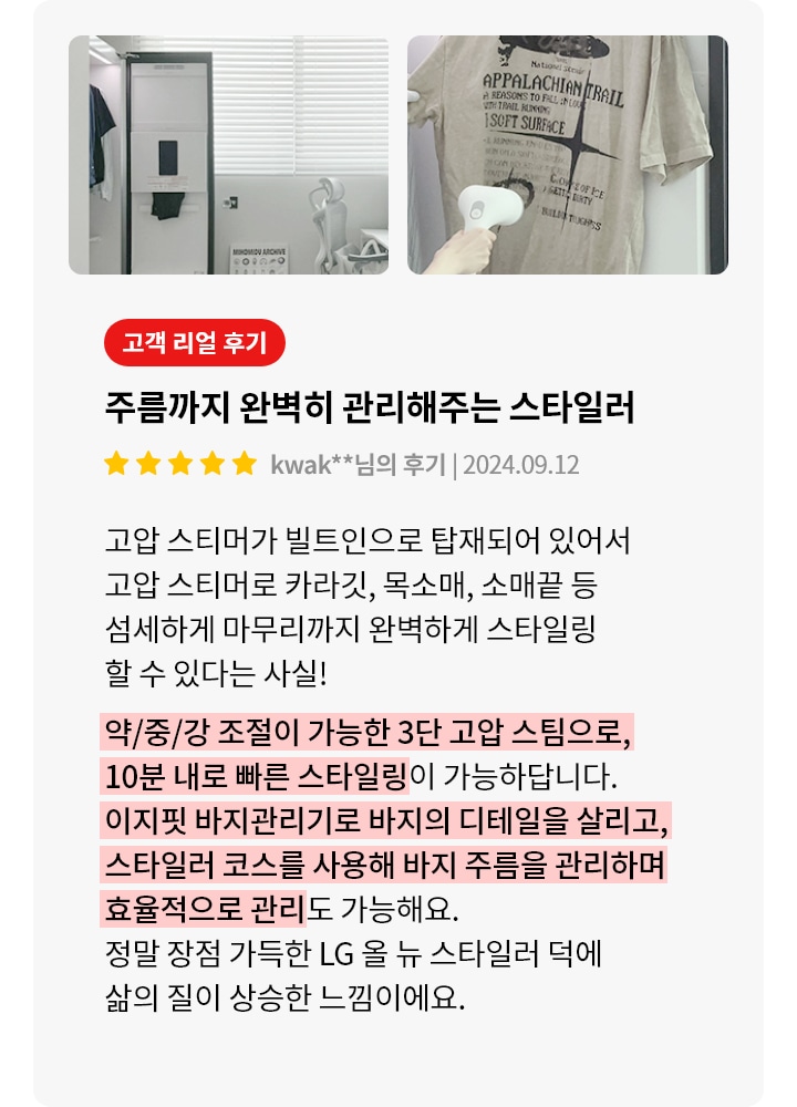 방 안에는 창문과 의자, 옷걸이, 그리고 스타일러가 보입니다. 스타일러 안에는 티셔츠가 걸려 있으며, 손이 스팀기를 사용하고 있습니다. 오른쪽에는 고객 리뷰가 있습니다. 주름까지 완벽히 관리해주는 스타일러라는 제목과 함께 별 다섯 개의 평점이 있습니다. 리뷰 내용은 고압 스팀과 바지 관리기로 옷을 효율적으로 관리할 수 있으며, 삶의 질이 향상된다는 내용입니다.