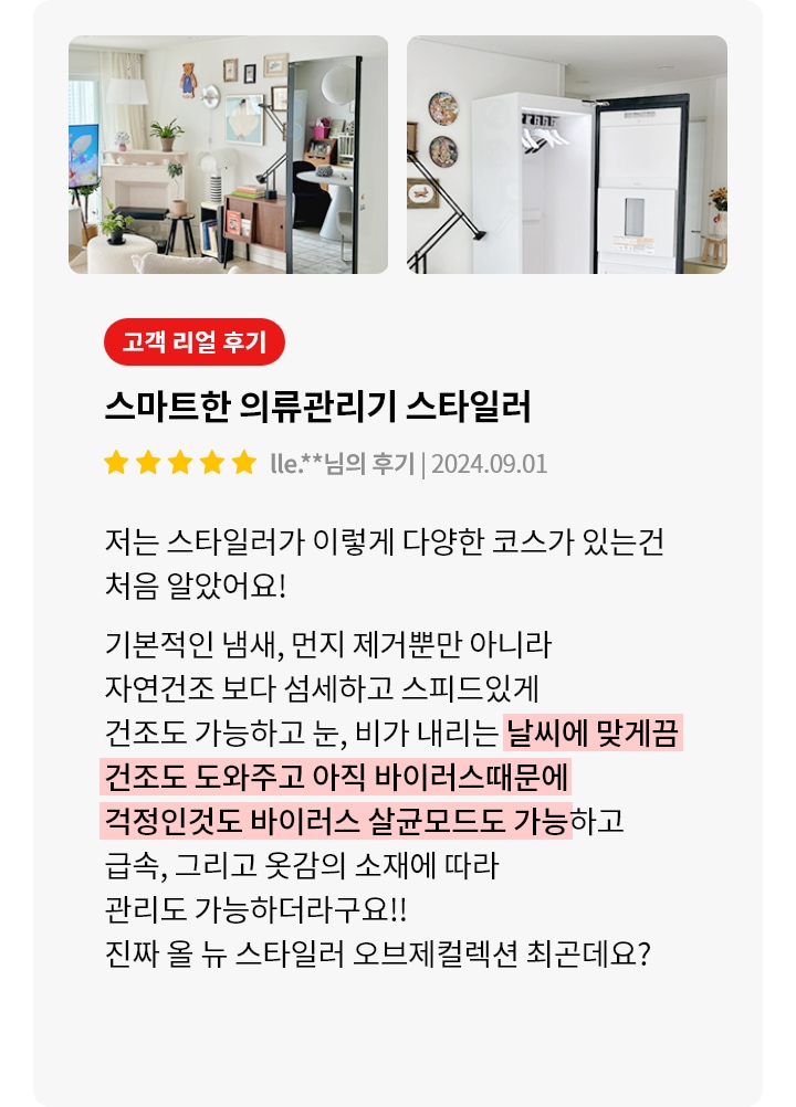 거실과 스타일러가 있는 공간이 보입니다. 스타일러는 문이 열려 있으며, 내부에 옷걸이가 있습니다. 벽에는 다양한 액자가 걸려 있고, 식물이 놓여 있습니다. 오른쪽에는 고객 리뷰가 있습니다. 스마트한 의류관리기 스타일러라는 제목 아래, 별 다섯 개와 함께 고객의 후기가 적혀 있습니다. 후기는 스타일러의 다양한 기능과 바이러스 살균 모드, 급속 건조, 옷감 관리에 대한 내용입니다.