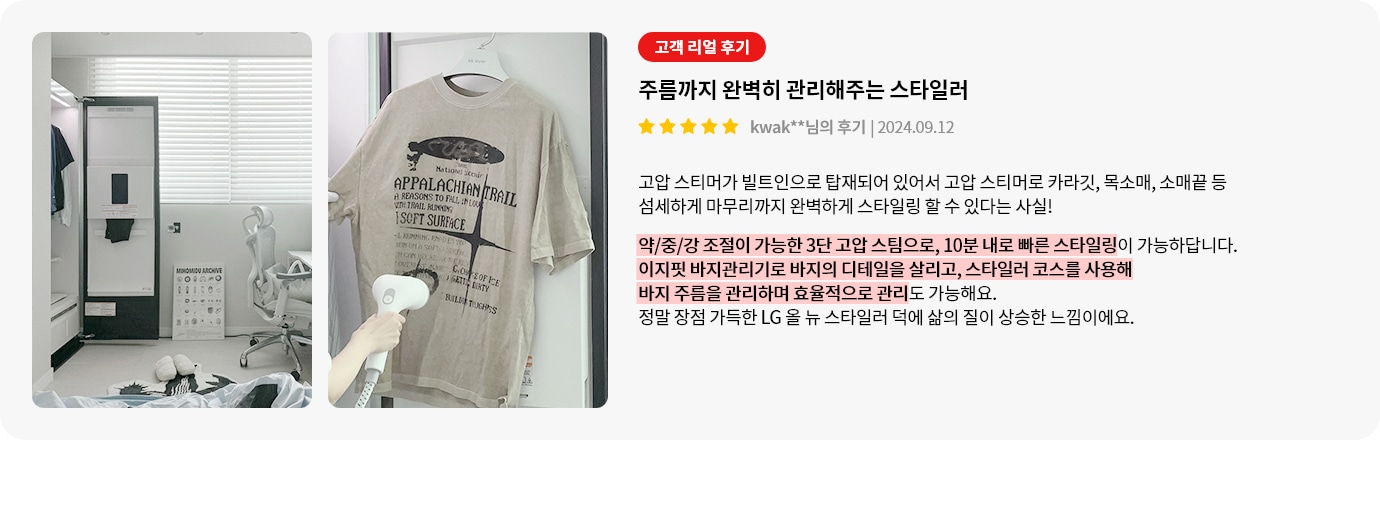 방 안에는 창문과 의자, 옷걸이, 그리고 스타일러가 보입니다. 스타일러 안에는 티셔츠가 걸려 있으며, 손이 스팀기를 사용하고 있습니다. 오른쪽에는 고객 리뷰가 있습니다. 주름까지 완벽히 관리해주는 스타일러라는 제목과 함께 별 다섯 개의 평점이 있습니다. 리뷰 내용은 고압 스팀과 바지 관리기로 옷을 효율적으로 관리할 수 있으며, 삶의 질이 향상된다는 내용입니다.
