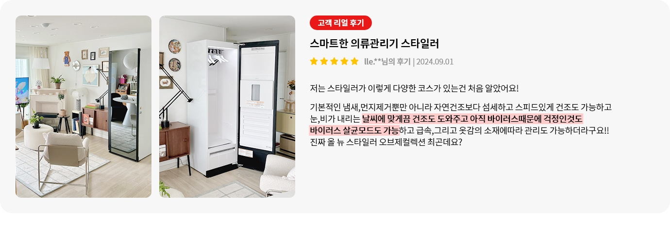 거실과 스타일러가 있는 공간이 보입니다. 스타일러는 문이 열려 있으며, 내부에 옷걸이가 있습니다. 벽에는 다양한 액자가 걸려 있고, 식물이 놓여 있습니다. 오른쪽에는 고객 리뷰가 있습니다. 스마트한 의류관리기 스타일러라는 제목 아래, 별 다섯 개와 함께 고객의 후기가 적혀 있습니다. 후기는 스타일러의 다양한 기능과 바이러스 살균 모드, 급속 건조, 옷감 관리에 대한 내용입니다.