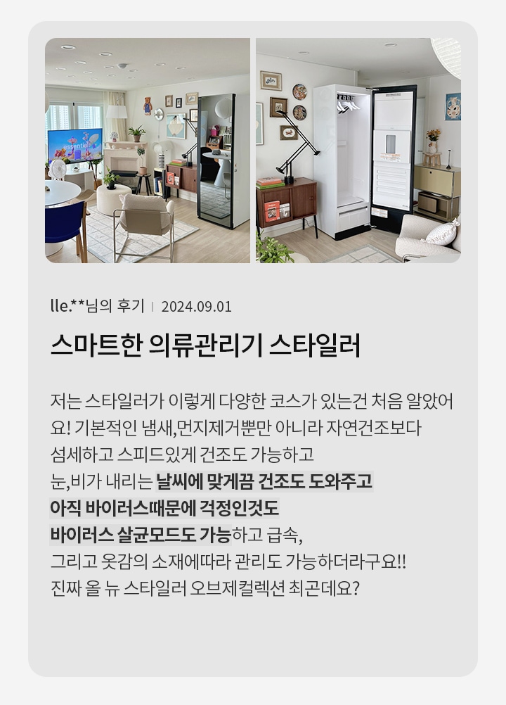 거실 내부 모습이 보이며, TV와 소파, 식물 등이 배치되어 있습니다. 벽에는 다양한 그림과 장식이 걸려 있고, 스타일러가 설치되어 있습니다. 스타일러에 대한 후기가 텍스트로 포함되어 있습니다. 