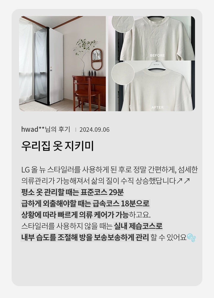 LG 올 뉴 스타일러를 사용한 후기에 대한 이미지입니다. 스타일러가 설치된 공간이 보이며, 나무 테이블과 의자가 놓여 있고 벽에는 거울과 식물이 장식되어 있습니다. 'BEFORE'라는 텍스트와 함께 옷의 전후 비교 사진이 있습니다. 오른쪽에는 후기 내용이 포함되어 있습니다. 