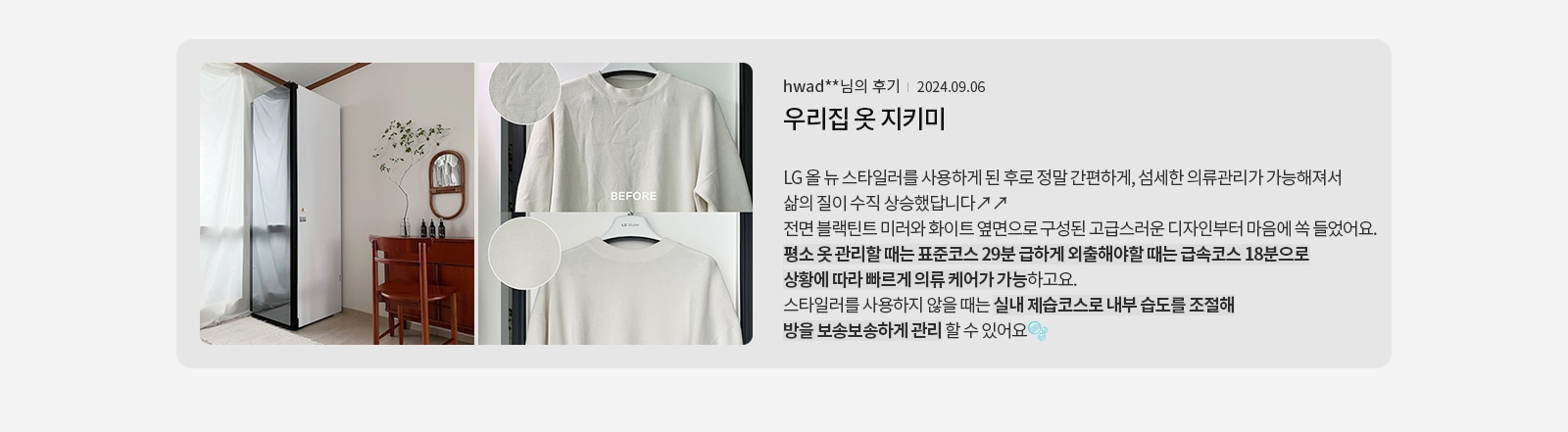 LG 올 뉴 스타일러를 사용한 후기에 대한 이미지입니다. 스타일러가 설치된 공간이 보이며, 나무 테이블과 의자가 놓여 있고 벽에는 거울과 식물이 장식되어 있습니다. 'BEFORE'라는 텍스트와 함께 옷의 전후 비교 사진이 있습니다. 오른쪽에는 후기 내용이 포함되어 있습니다. 
