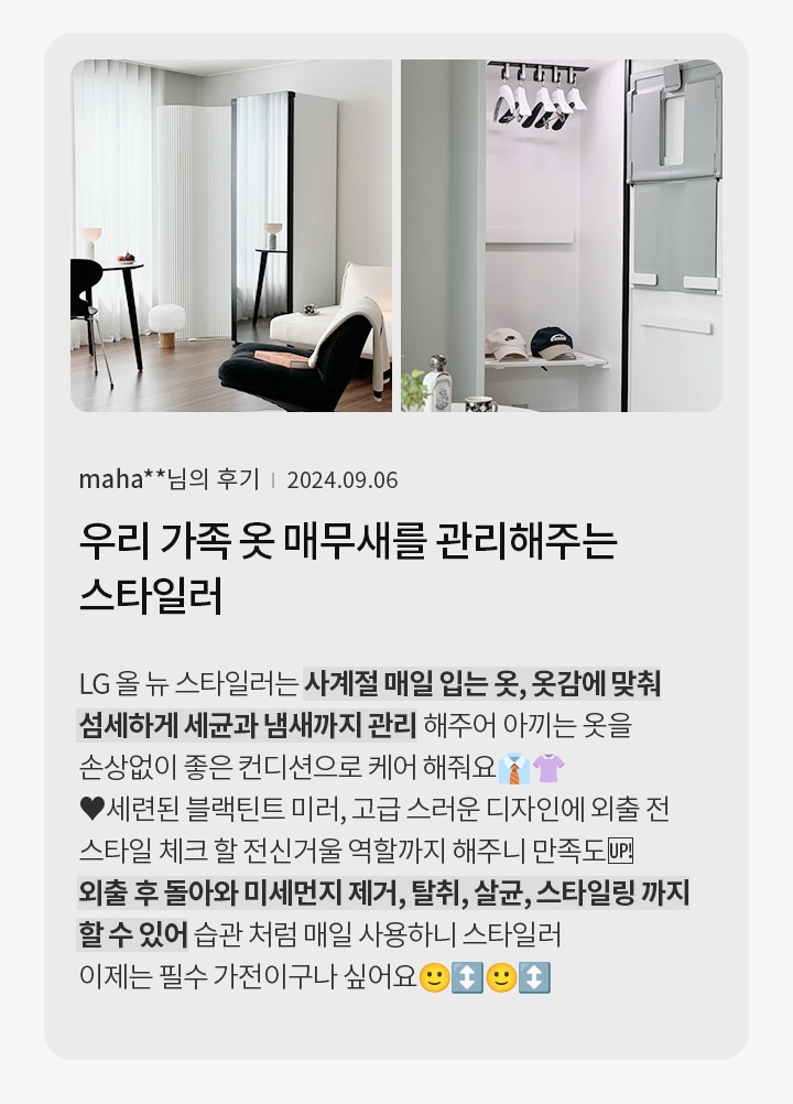 세련된 인테리어의 방에 LG 올 뉴 스타일러가 배치되어 있으며, 내부에는 옷걸이와 모자가 정리되어 있습니다. 텍스트에는 