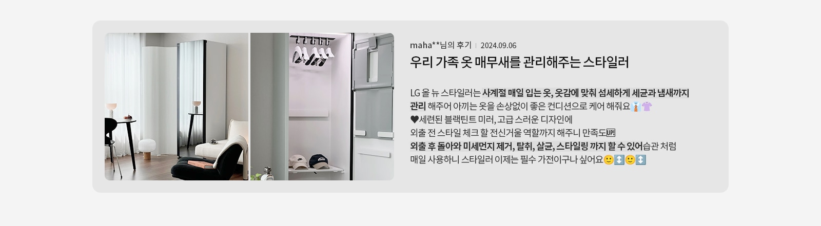 세련된 인테리어의 방에 LG 올 뉴 스타일러가 배치되어 있으며, 내부에는 옷걸이와 모자가 정리되어 있습니다. 텍스트에는 