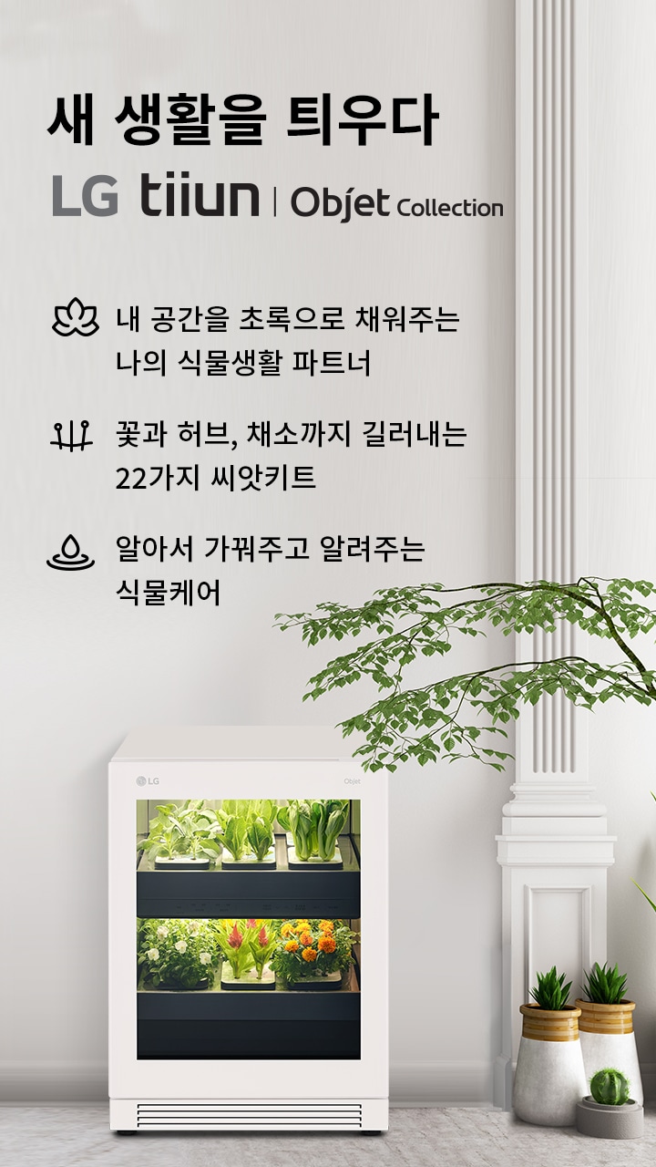 새 생활을 틔우다 - LG tiiun Obejet Collection