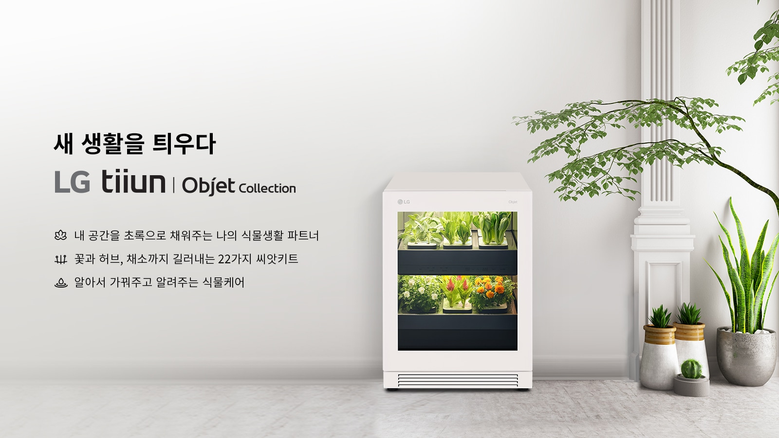 새 생활을 틔우다 - LG tiiun Obejet Collection