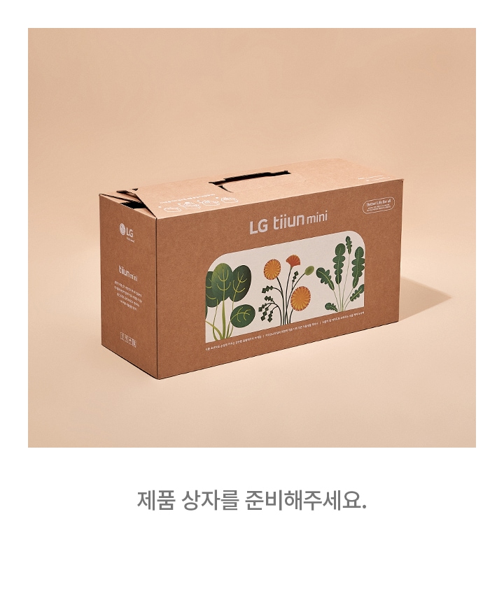 갈색_배경_위에_갈색_종이_상자가_놓여_있습니다._상자에는_lg_tiiun_mini라는_글자가_있으며,_식물_그림이_그려져_있습니다._상자_옆면에는_tiiun_mini와_함께_설명이_적혀_있습니다._이미지_하단에는_제품_상자를_준비해_주세요.라는_문구가_있습니다.
