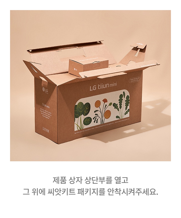 갈색_배경_위에_갈색_종이_상자가_있습니다._상자는_열려_있으며,_상자_측면에는_lg_tiiun_mini라는_글자가_적혀_있고,_식물_그림이_그려져_있습니다._상자_아래에는_제품_상자_상단부를_열고_그_위에_씨앗키트_패키지를_안착시켜주세요.라는_안내_문구가_있습니다.