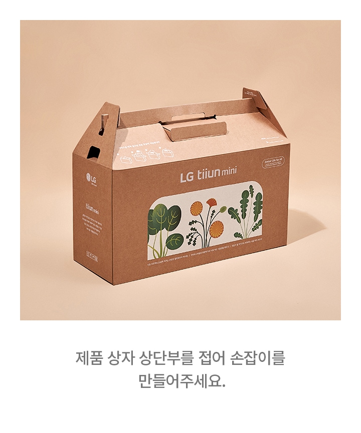 갈색_배경_위에_갈색_종이_상자가_놓여_있으며,_상자에는_lg_tiiun_mini라는_문구와_식물_그림이_인쇄되어_있습니다._상단부에는_손잡이가_접혀_있고,_상자_측면에는_사용_설명이_그림으로_표시되어_있습니다._이미지_하단에는_제품_상자_상단부를_접어_손잡이를_만들어주세요.라는_문구가_적혀_있습니다.