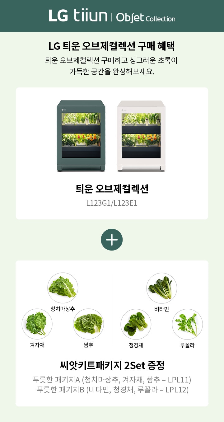 LG 틔운 오브제컬렉션 구매 혜택에 대한 이미지입니다. 두 개의 틔운 오브제컬렉션 제품이 나란히 있으며, 모델명은 L123G1P와 L123E1P입니다. 구매 시 씨앗키트패키지 2세트를 증정하며, 포함된 씨앗은 푸릇한 패키지A(청치마상추, 겨자채, 쌈추 - LPL11)와 푸릇한 패키지B(비타민, 청경채, 루꼴라 - LPL12)입니다. 각 채소의 이미지는 원형으로 표시되어 있습니다.