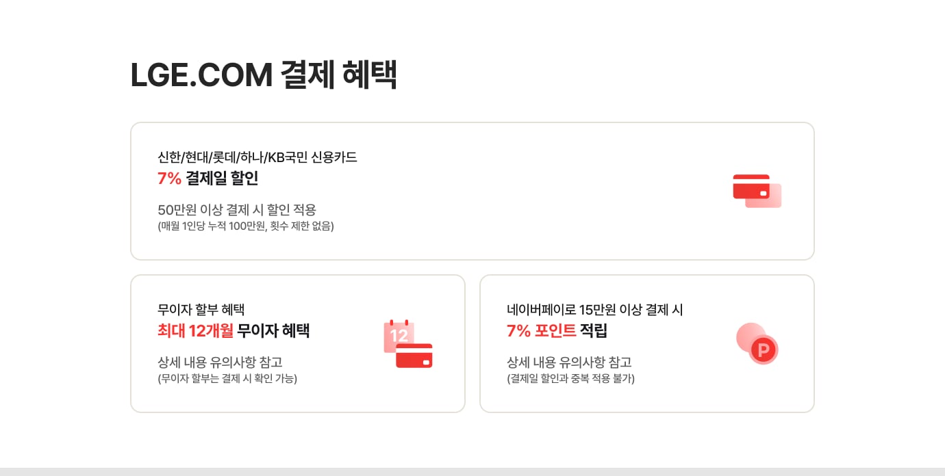 LGE.COM 결제 혜택에 대한 상세 내용